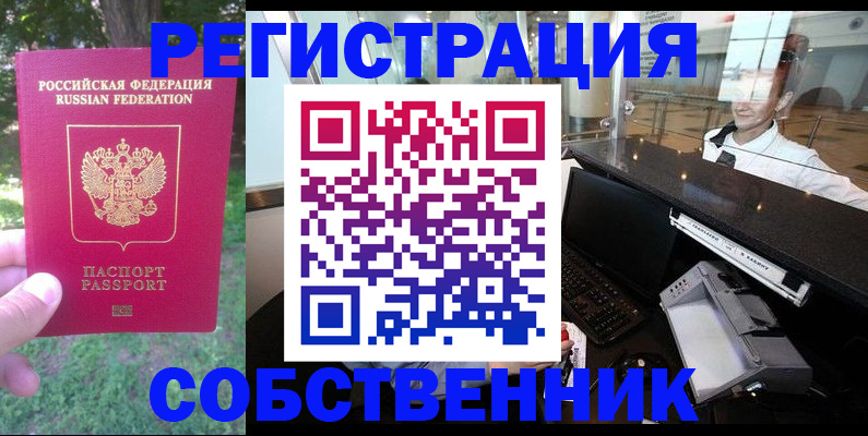 временная прописка в Барабинске